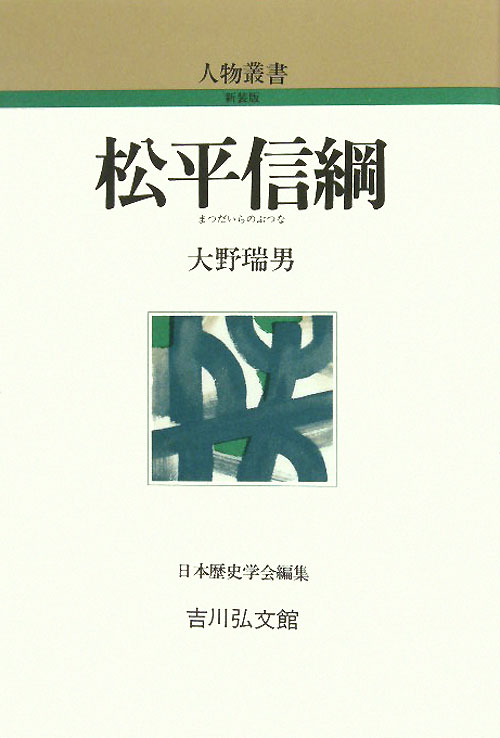 松平信綱　　（人物叢書　新装版）