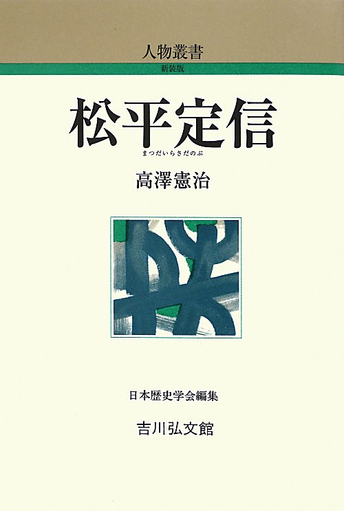 松平定信　　（人物叢書　新装版）