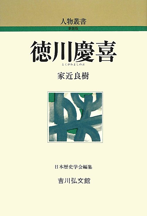 徳川慶喜　　（人物叢書　新装版）