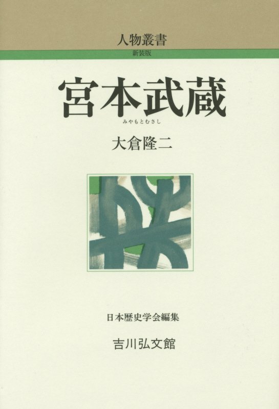 宮本武蔵　　（人物叢書　新装版）