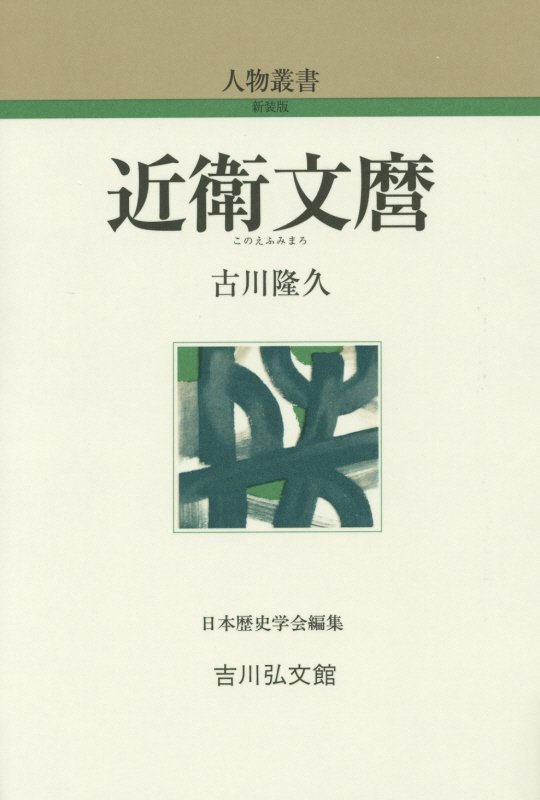 近衛文麿　　（人物叢書　新装版）