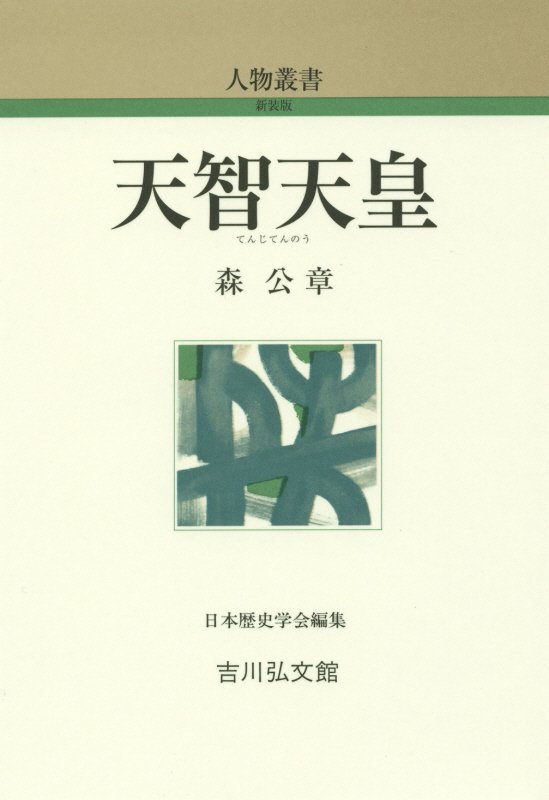 天智天皇　　（人物叢書　新装版）