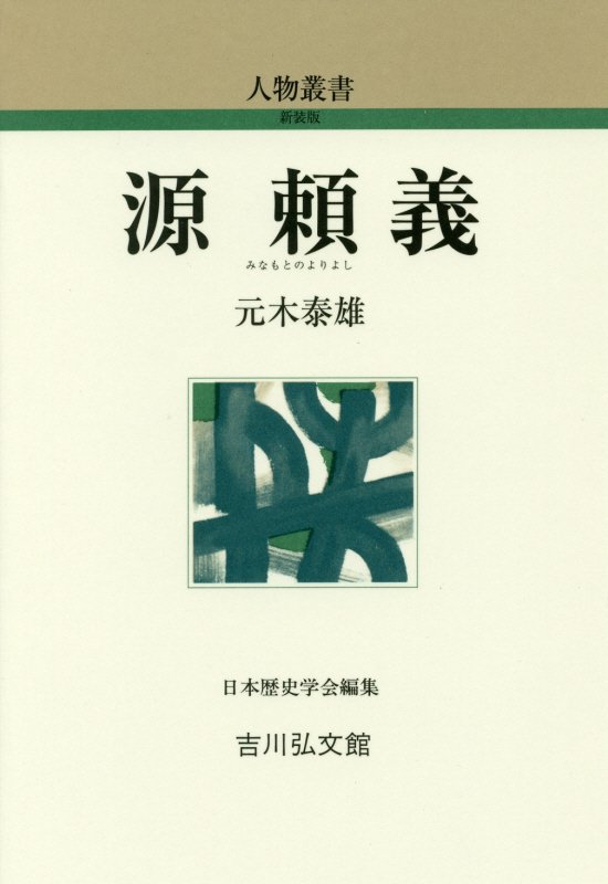 源頼義　　（人物叢書　新装版）