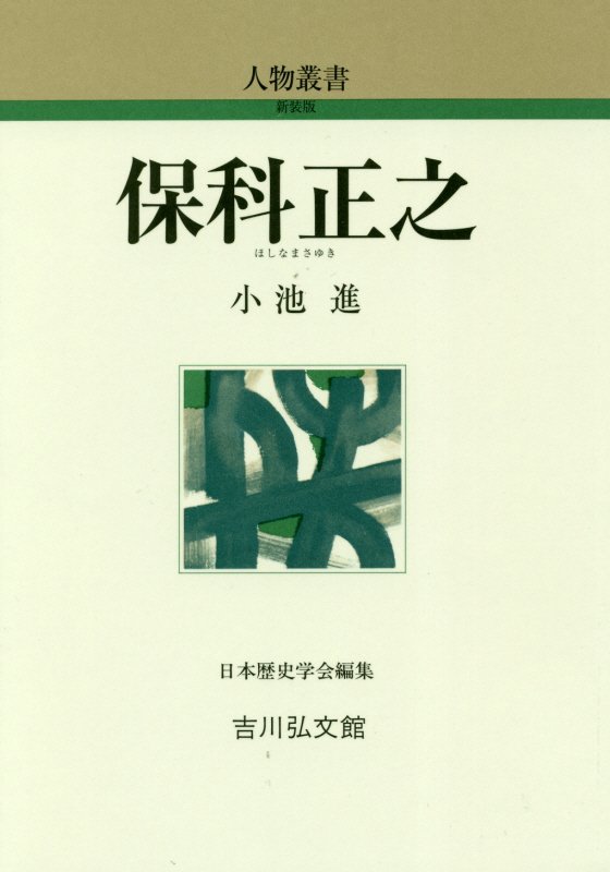保科正之　　（人物叢書　新装版）