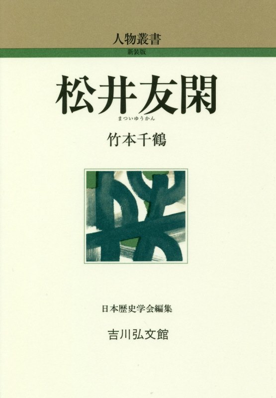 松井友閑　　（人物叢書　新装版）