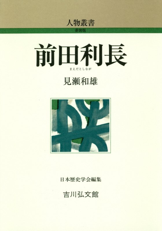 前田利長　　（人物叢書　新装版）