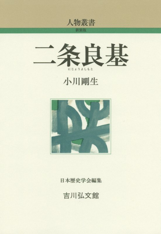 二条良基　　（人物叢書　新装版）