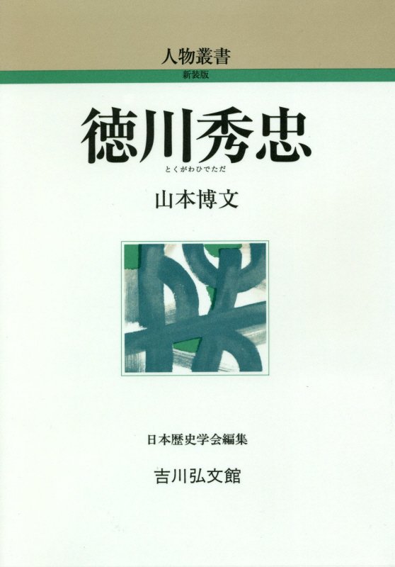 徳川秀忠　　（人物叢書　新装版）