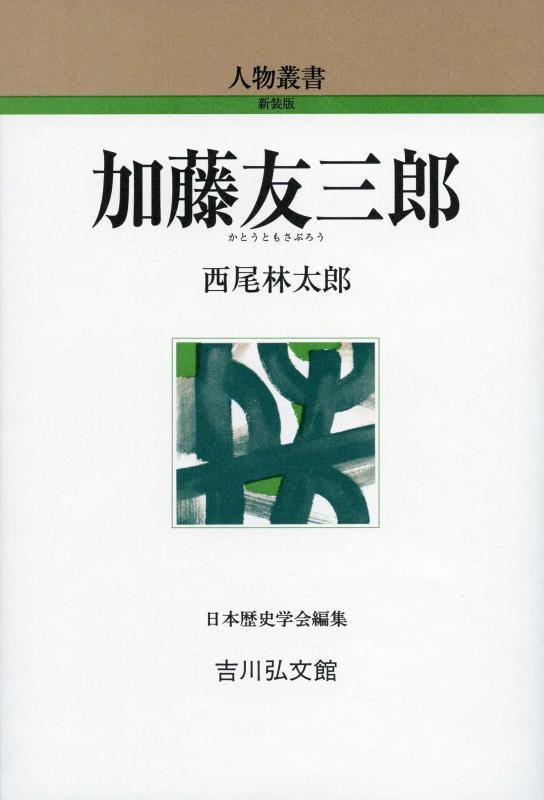 加藤友三郎　　（人物叢書新装版）