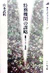 特務機関の謀略　諜報とインパール作戦　　（歴史文化ライブラリー　５７）