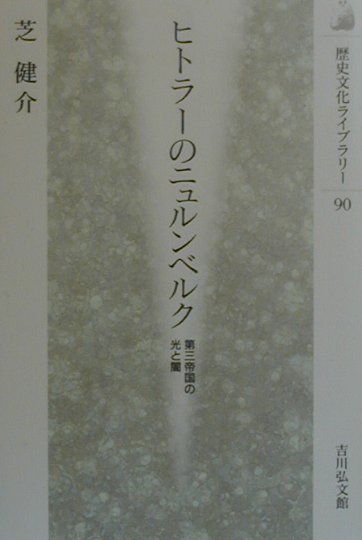 ヒトラーのニュルンベルク　第三帝国の光と闇　　（歴史文化ライブラリー　９０）