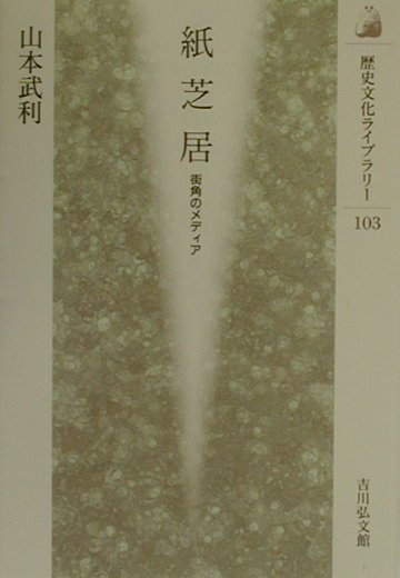 紙芝居　街角のメディア　　（歴史文化ライブラリー　１０３）