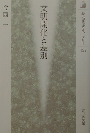 文明開化と差別　　（歴史文化ライブラリー　１２７）