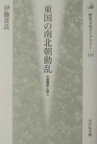 東国の南北朝動乱　北畠親房と国人　　（歴史文化ライブラリー　１３１）