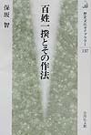 百姓一揆とその作法　　（歴史文化ライブラリー　１３７）
