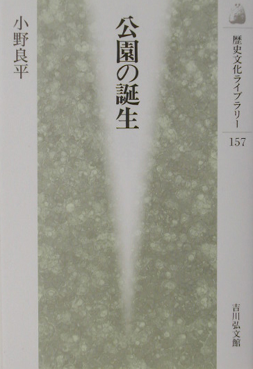 公園の誕生　　（歴史文化ライブラリー　１５７）