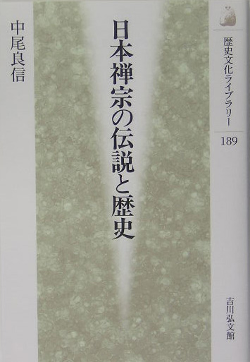 日本禅宗の伝説と歴史　　（歴史文化ライブラリー　１８９）