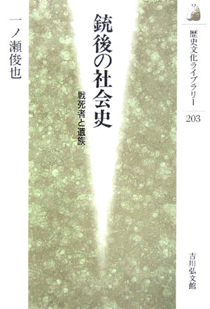 銃後の社会史　戦死者と遺族　　（歴史文化ライブラリー　２０３）