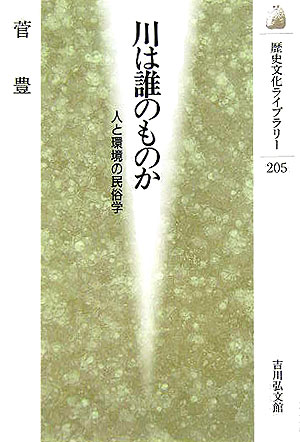 川は誰のものか　人と環境の民俗学　　（歴史文化ライブラリー　２０５）