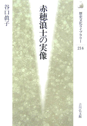 赤穂浪士の実像　　（歴史文化ライブラリー　２１４）