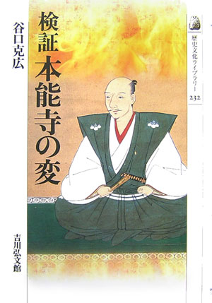 検証本能寺の変　　（歴史文化ライブラリー　２３２）