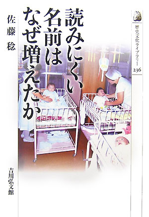読みにくい名前はなぜ増えたか　　（歴史文化ライブラリー　２３６）