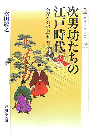 次男坊たちの江戸時代　公家社会の〈厄介者〉　　（歴史文化ライブラリー　２４６）