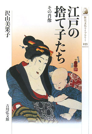 江戸の捨て子たち　その肖像　　（歴史文化ライブラリー　２５５）