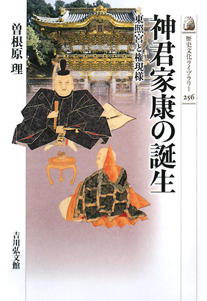 神君家康の誕生　東照宮と権現様　　（歴史文化ライブラリー　２５６）