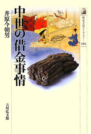 中世の借金事情　　（歴史文化ライブラリー　２６５）
