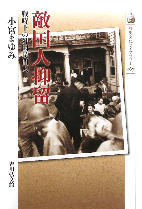敵国人抑留　戦時下の外国民間人　　（歴史文化ライブラリー　２６７）