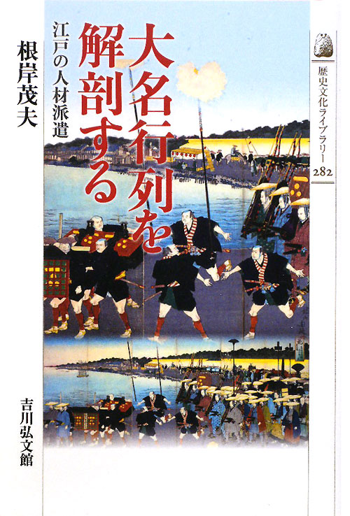 大名行列を解剖する　江戸の人材派遣　　（歴史文化ライブラリー　２８２）