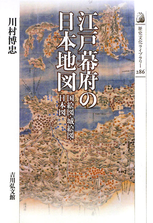 江戸幕府の日本地図　国絵図・城絵図・日本図　　（歴史文化ライブラリー　２８６）