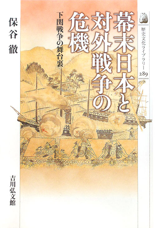 幕末日本と対外戦争の危機　下関戦争の舞台裏　　（歴史文化ライブラリー　２８９）