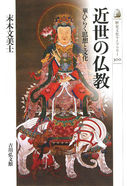 近世の仏教　華ひらく思想と文化　　（歴史文化ライブラリー　３００）