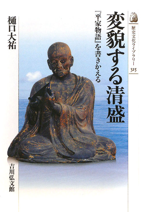 変貌する清盛　「平家物語」を書きかえる　　（歴史文化ライブラリー　３１５）