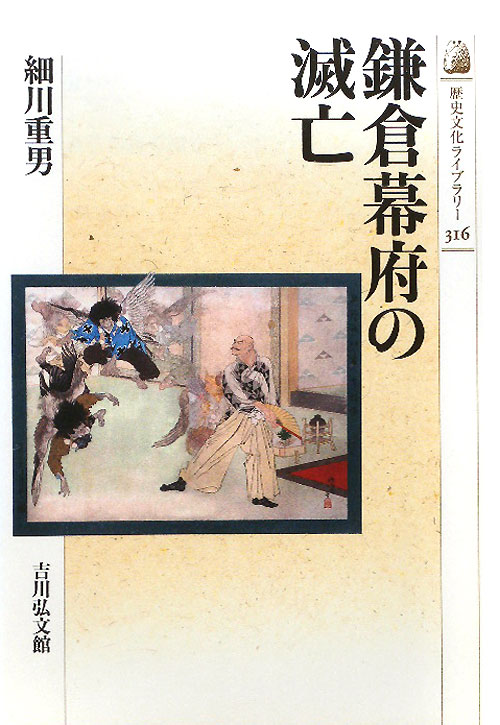 鎌倉幕府の滅亡　　（歴史文化ライブラリー　３１６）