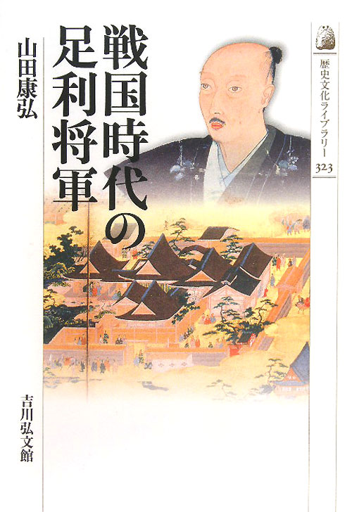戦国時代の足利将軍　　（歴史文化ライブラリー　３２３）