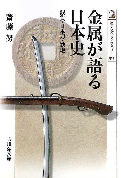 金属が語る日本史　銭貨・日本刀・鉄炮　　（歴史文化ライブラリー　３５５）