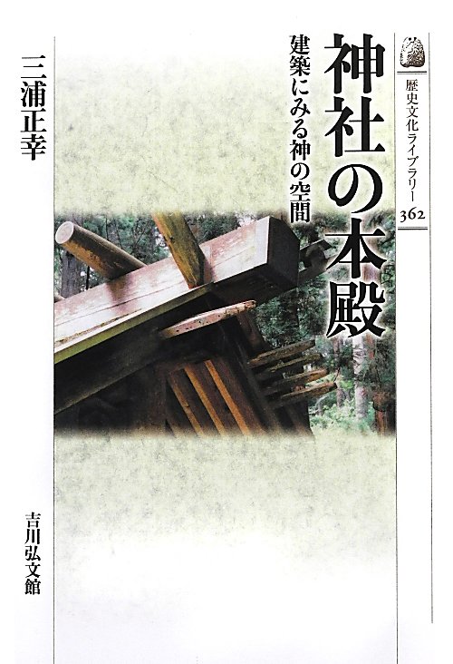 神社の本殿　建築にみる神の空間　　（歴史文化ライブラリー　３６２）