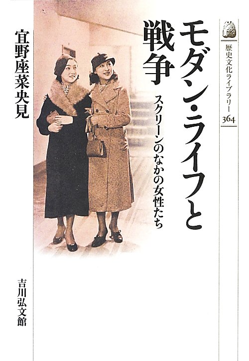 モダン・ライフと戦争　スクリーンのなかの女性たち　　（歴史文化ライブラリー）
