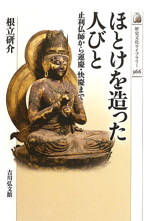 ほとけを造った人びと　止利仏師から運慶・快慶まで　　（歴史文化ライブラリー）