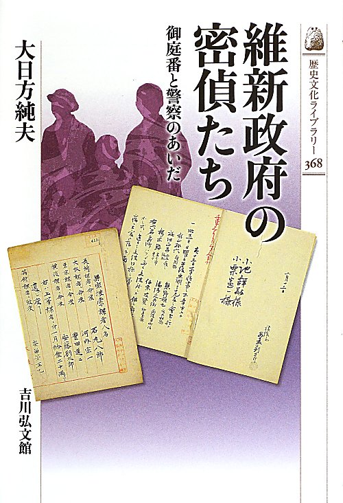 維新政府の密偵たち　御庭番と警察のあいだ　　（歴史文化ライブラリー）