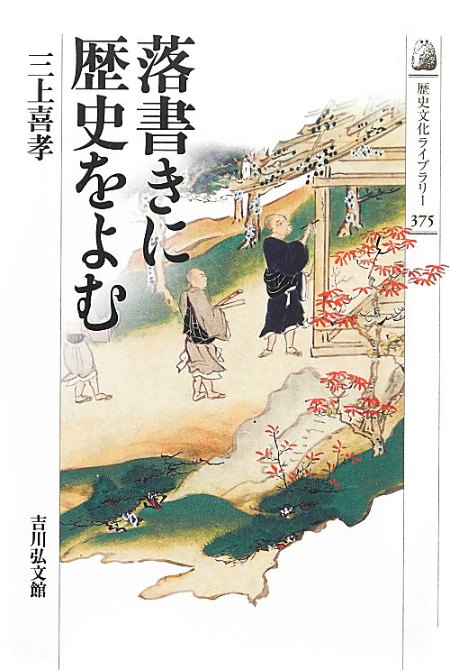 落書きに歴史をよむ　　（歴史文化ライブラリー）