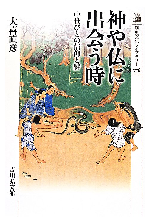 神や仏に出会う時　中世びとの信仰と絆　　（歴史文化ライブラリー）