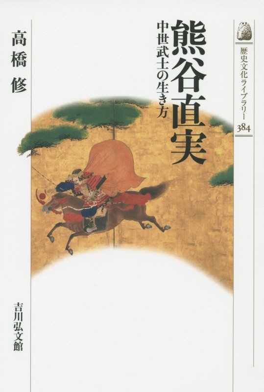 熊谷直実　中世武士の生き方　　（歴史文化ライブラリー）
