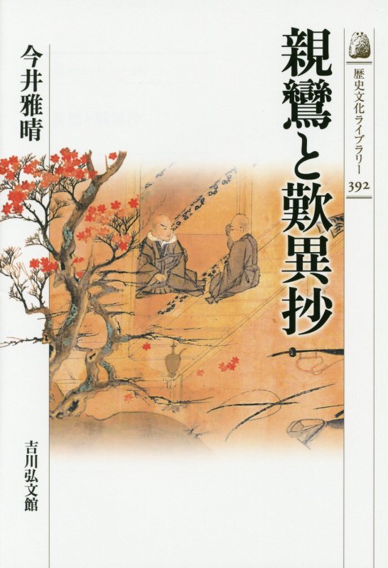 親鸞と歎異抄　　（歴史文化ライブラリー）