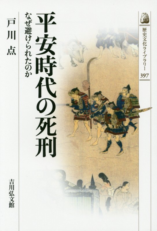 平安時代の死刑　なぜ避けられたのか　　（歴史文化ライブラリー）