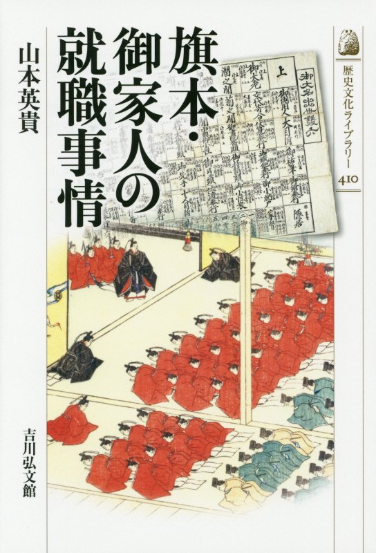 旗本・御家人の就職事情　　（歴史文化ライブラリー）