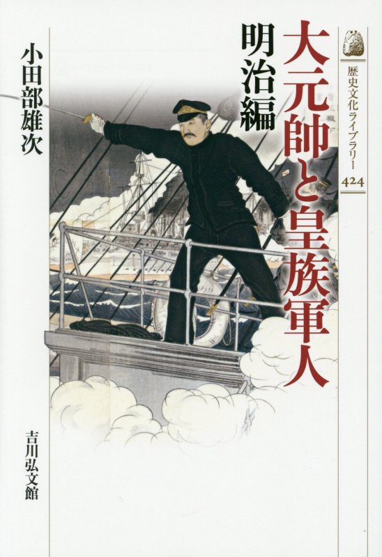 大元帥と皇族軍人　明治編　（歴史文化ライブラリー）